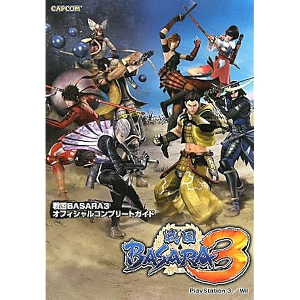 Amazon.co.jp: 戦国BASARA2 公式ガイドブック : ファミ通書籍編集部: 本